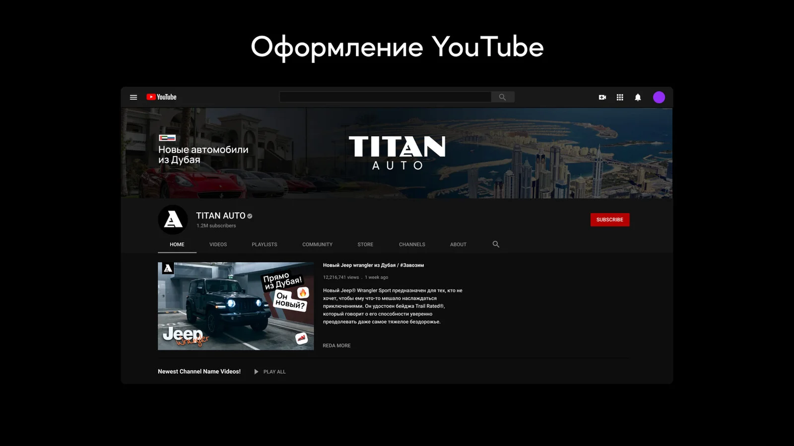 TITAN AUTO — оформление youtube-канала
