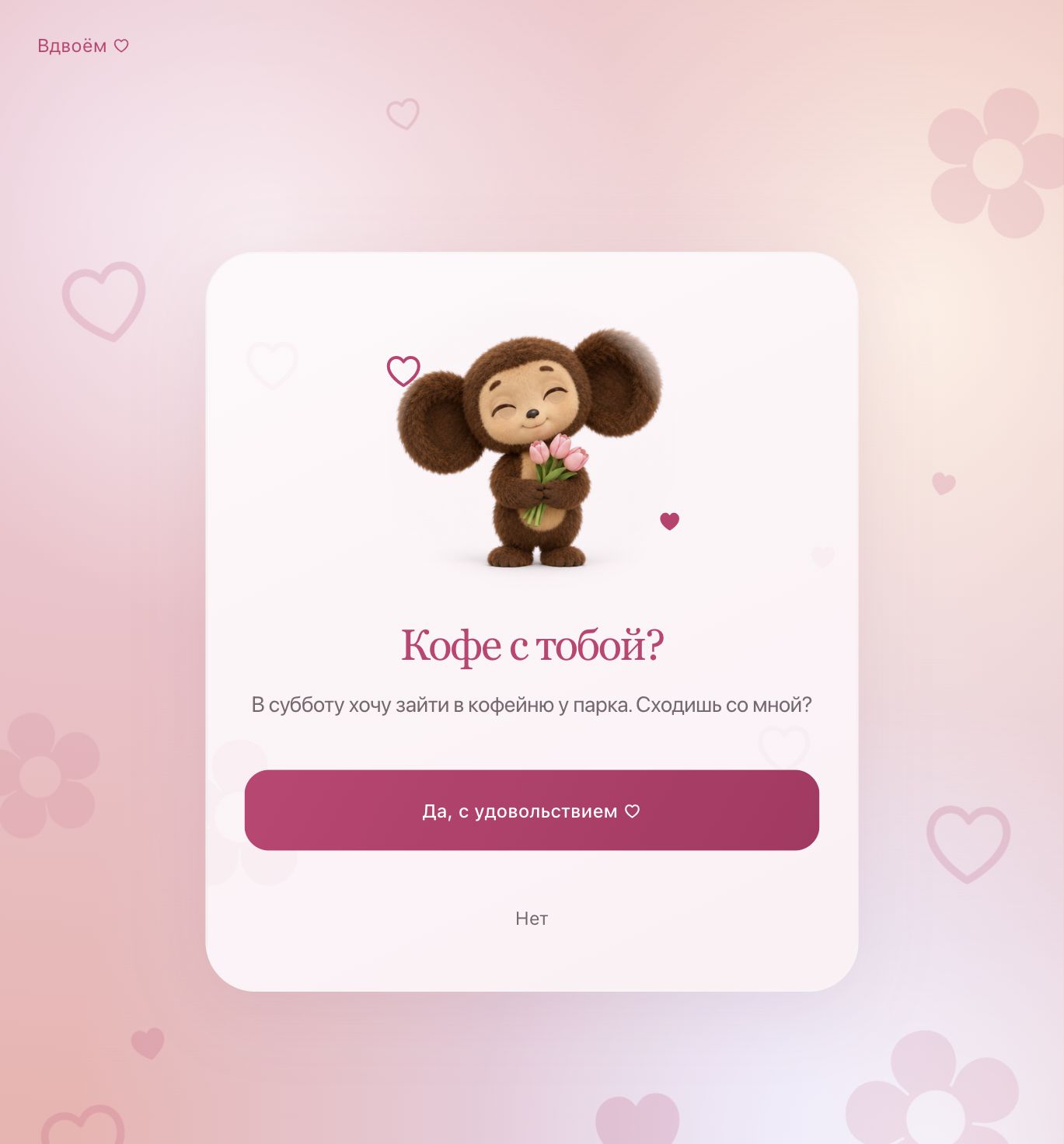 Розовая открытка «Кофе с тобой?» с Чебурашкой и предложением встретиться в субботу