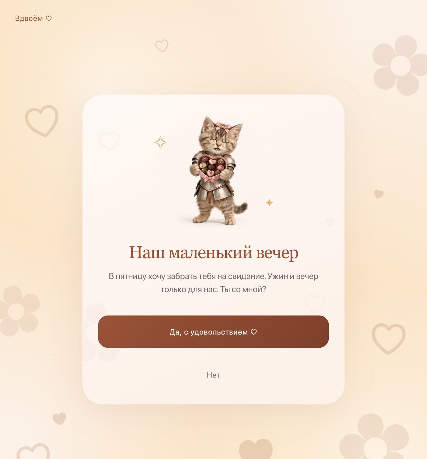 Тёплая открытка «Наш маленький вечер» с котёнком и приглашением на ужин в пятницу