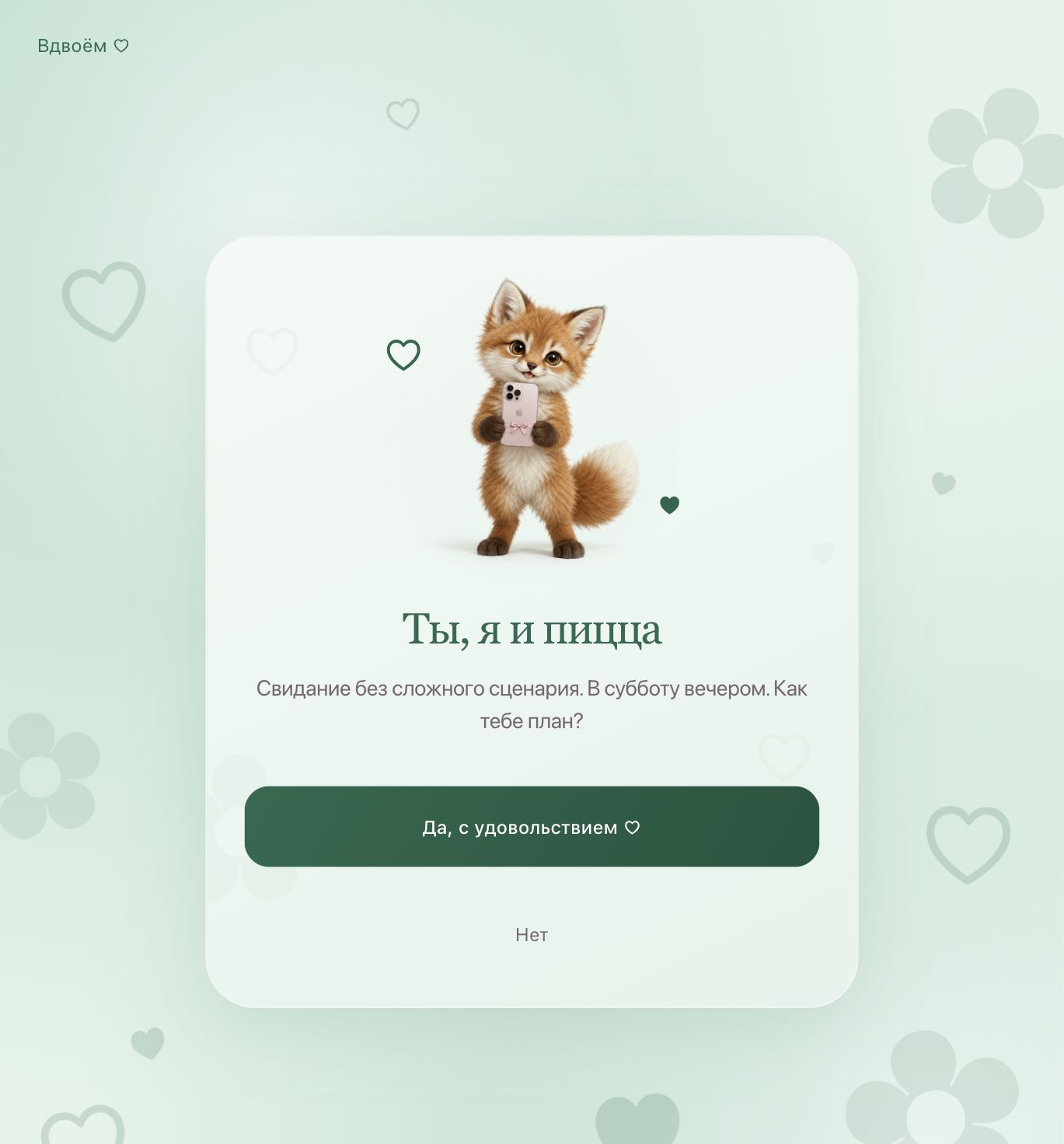 Мятная открытка «Ты, я и пицца» с лисёнком и приглашением на субботний вечер