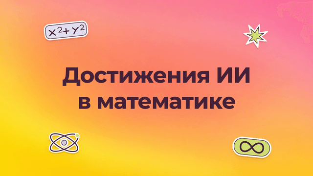 Математические работы OpenAI: что опубликовано и проверено
