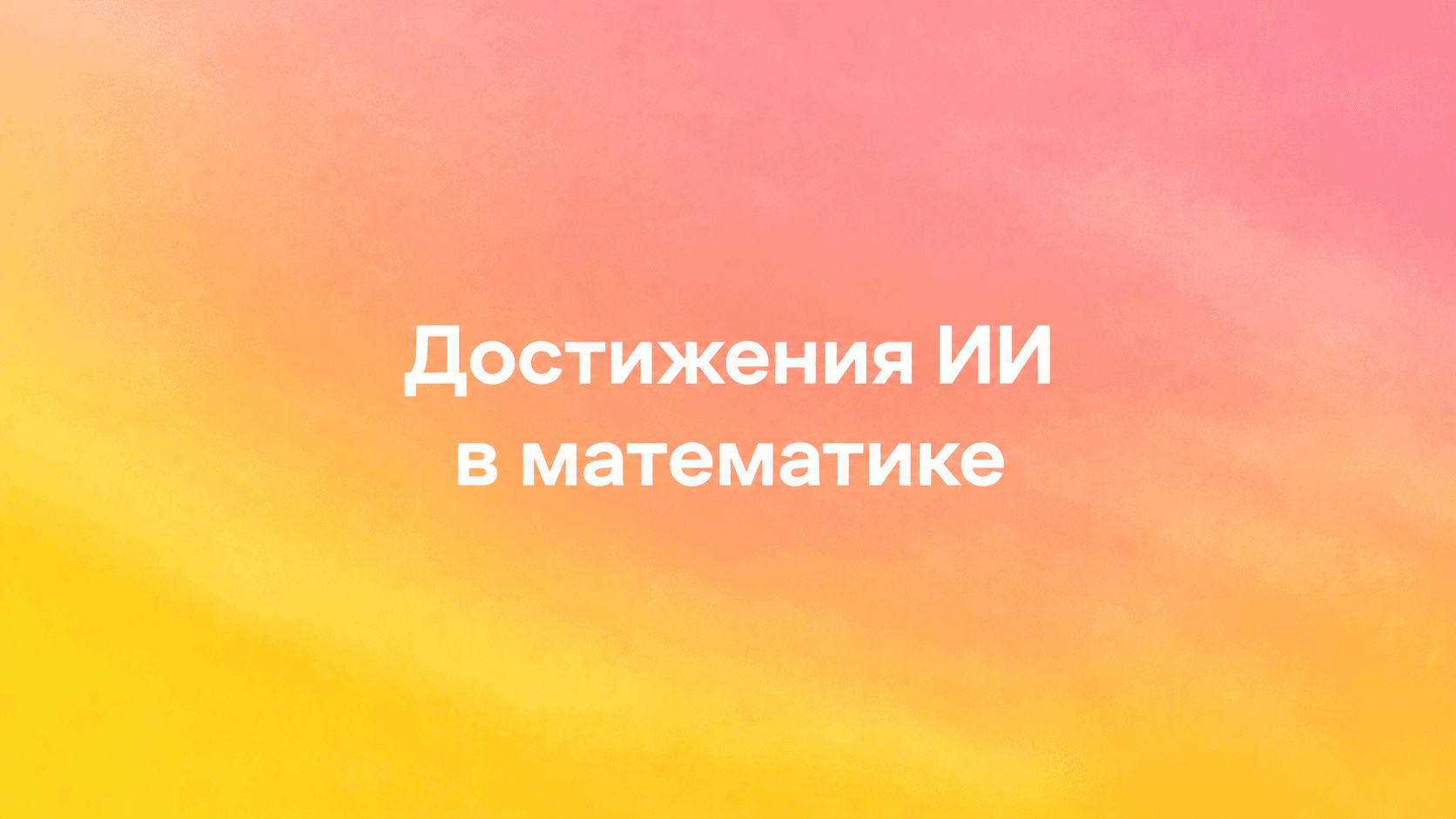 Обложка публикации OpenAI с переведённым на русский заголовком «Достижения ИИ в математике»