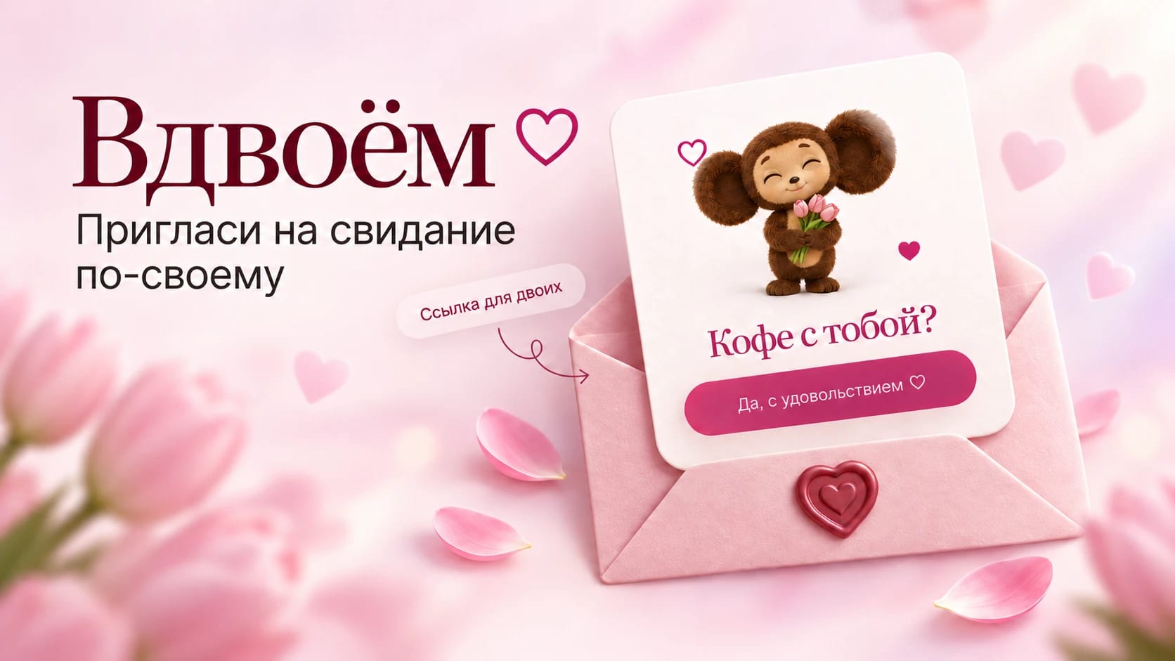 ИИ-обложка «Вдвоём»: розовый конверт и приглашение «Кофе с тобой?» с Чебурашкой и тюльпанами