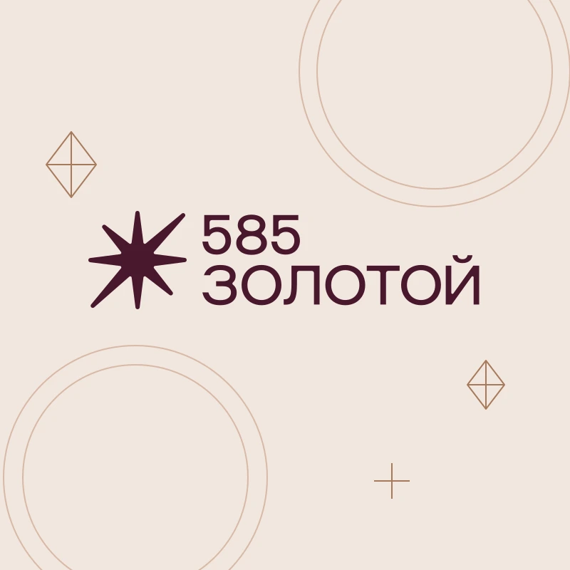 585 Золотой