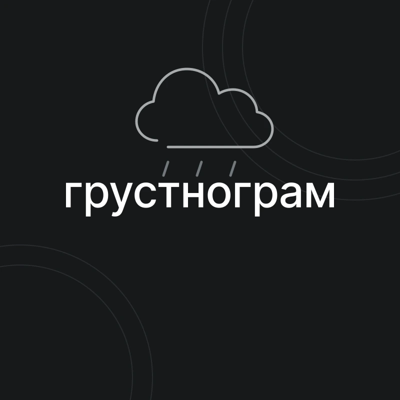 Грустнограм