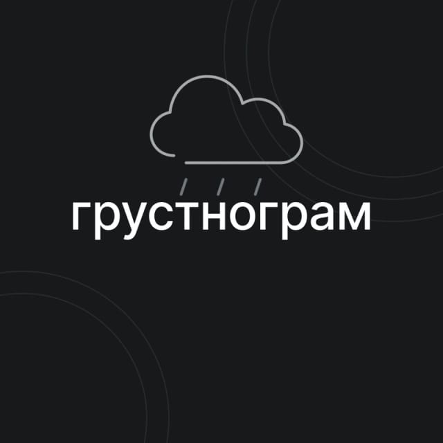 Грустнограм