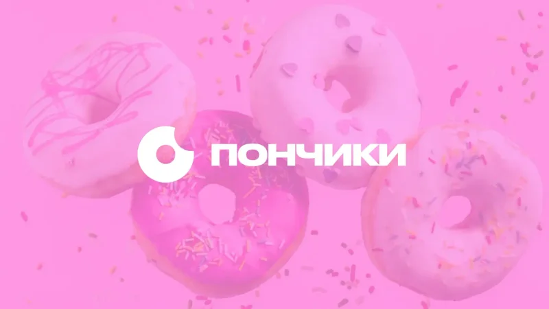 Пончики