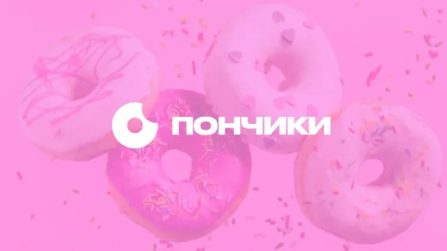 Пончики
