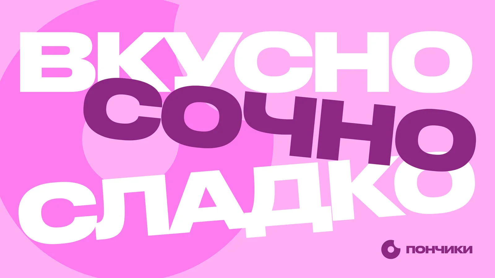 Пончики — типографика и коммуникация бренда