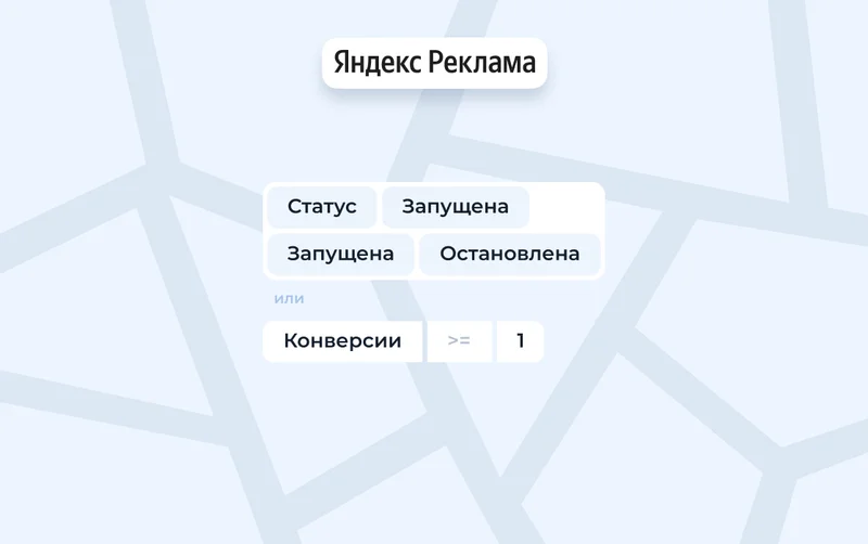 Яндекс Директ · фильтры
