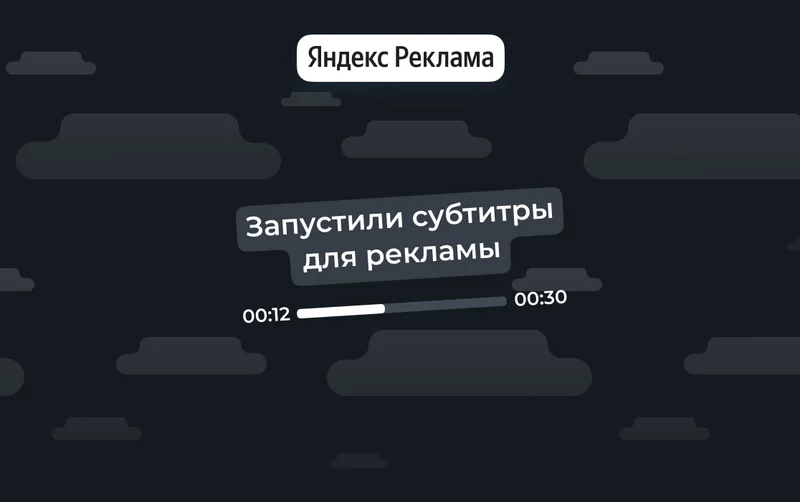Яндекс Директ · субтитры