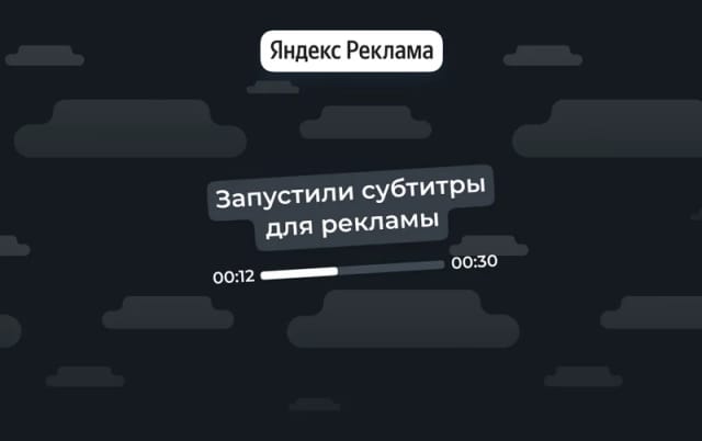 Яндекс Директ · субтитры